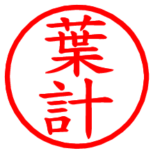 葉計_b.pngの電子印鑑／ハンコ画像