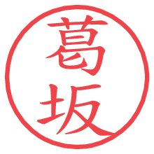 葛坂.pngの電子印鑑／ハンコ画像
