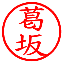 葛坂_b.pngの電子印鑑／ハンコ画像