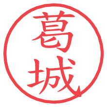葛城.pngの電子印鑑／ハンコ画像