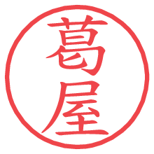 葛屋.pngの電子印鑑／ハンコ画像