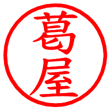 葛屋_b.pngの電子印鑑／ハンコ画像