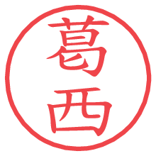 葛西.pngの電子印鑑／ハンコ画像