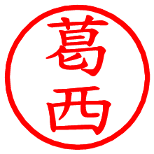 葛西_b.pngの電子印鑑／ハンコ画像