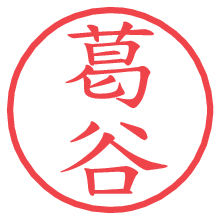 葛谷.pngの電子印鑑／ハンコ画像