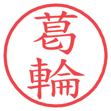 葛輪.pngの電子印鑑／ハンコ画像