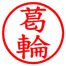 葛輪_b.pngの電子印鑑／ハンコ画像