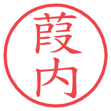 葭内の電子印鑑／ハンコ画像