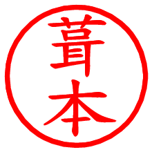 葺本_b.pngの電子印鑑／ハンコ画像