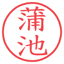 蒲池.pngの電子印鑑／ハンコ画像