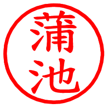 蒲池_b.pngの電子印鑑／ハンコ画像