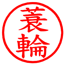 蓑輪_b.pngの電子印鑑／ハンコ画像