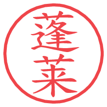 蓬莱の電子印鑑／ハンコ画像