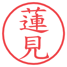 蓮見.pngの電子印鑑／ハンコ画像