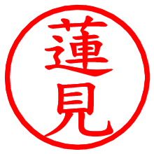 蓮見_b.pngの電子印鑑／ハンコ画像
