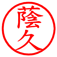 蔭久_b.pngの電子印鑑／ハンコ画像