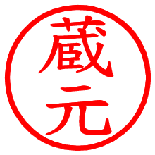 蔵元_b.pngの電子印鑑／ハンコ画像