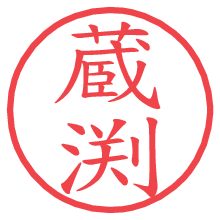 蔵渕.pngの電子印鑑／ハンコ画像