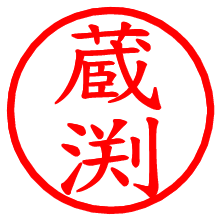 蔵渕_b.pngの電子印鑑／ハンコ画像