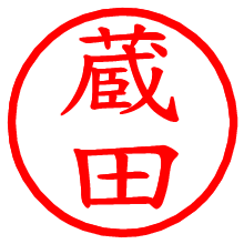 蔵田_b.pngの電子印鑑／ハンコ画像