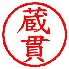 蔵貫_b.pngの電子印鑑／ハンコ画像