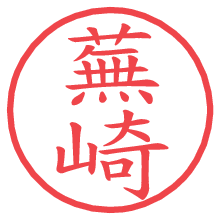 蕪崎.pngの電子印鑑／ハンコ画像