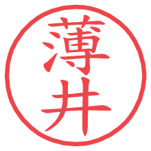 薄井.pngの電子印鑑／ハンコ画像