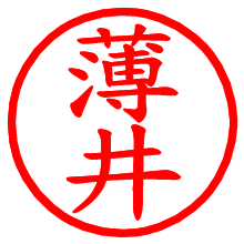 薄井_b.pngの電子印鑑／ハンコ画像