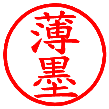 薄墨_b.pngの電子印鑑／ハンコ画像