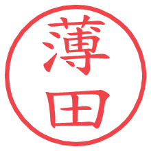 薄田.pngの電子印鑑／ハンコ画像