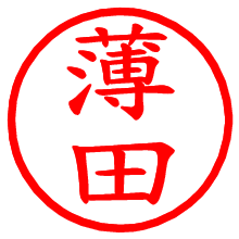 薄田_b.pngの電子印鑑／ハンコ画像