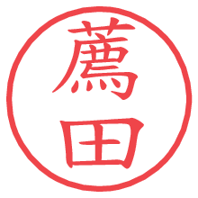 薦田の電子印鑑／ハンコ画像