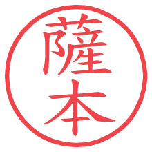 薩本.pngの電子印鑑／ハンコ画像