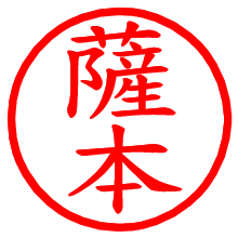 薩本_b.pngの電子印鑑／ハンコ画像
