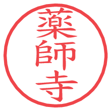 薬師寺.pngの電子印鑑／ハンコ画像