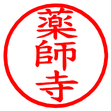 薬師寺_b.pngの電子印鑑／ハンコ画像