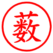 薮_b.pngの電子印鑑／ハンコ画像