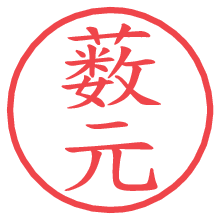 薮元の電子印鑑／ハンコ画像