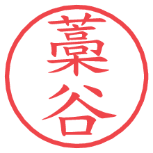 藁谷の電子印鑑／ハンコ画像