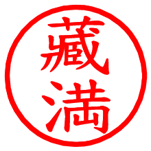 藏満_b.pngの電子印鑑／ハンコ画像