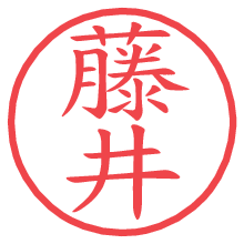 藤井の電子印鑑／ハンコ画像