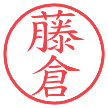 藤倉.pngの電子印鑑／ハンコ画像