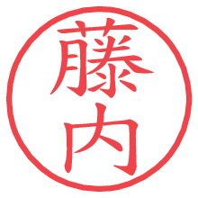 藤内.pngの電子印鑑／ハンコ画像