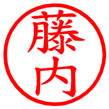 藤内_b.pngの電子印鑑／ハンコ画像