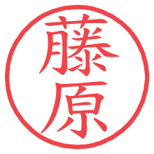 藤原の電子印鑑／ハンコ画像