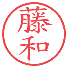 藤和.pngの電子印鑑／ハンコ画像