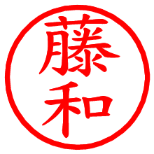 藤和_b.pngの電子印鑑／ハンコ画像