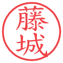 藤城.pngの電子印鑑／ハンコ画像