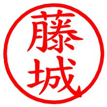 藤城_b.pngの電子印鑑／ハンコ画像