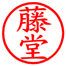 藤堂_b.pngの電子印鑑／ハンコ画像